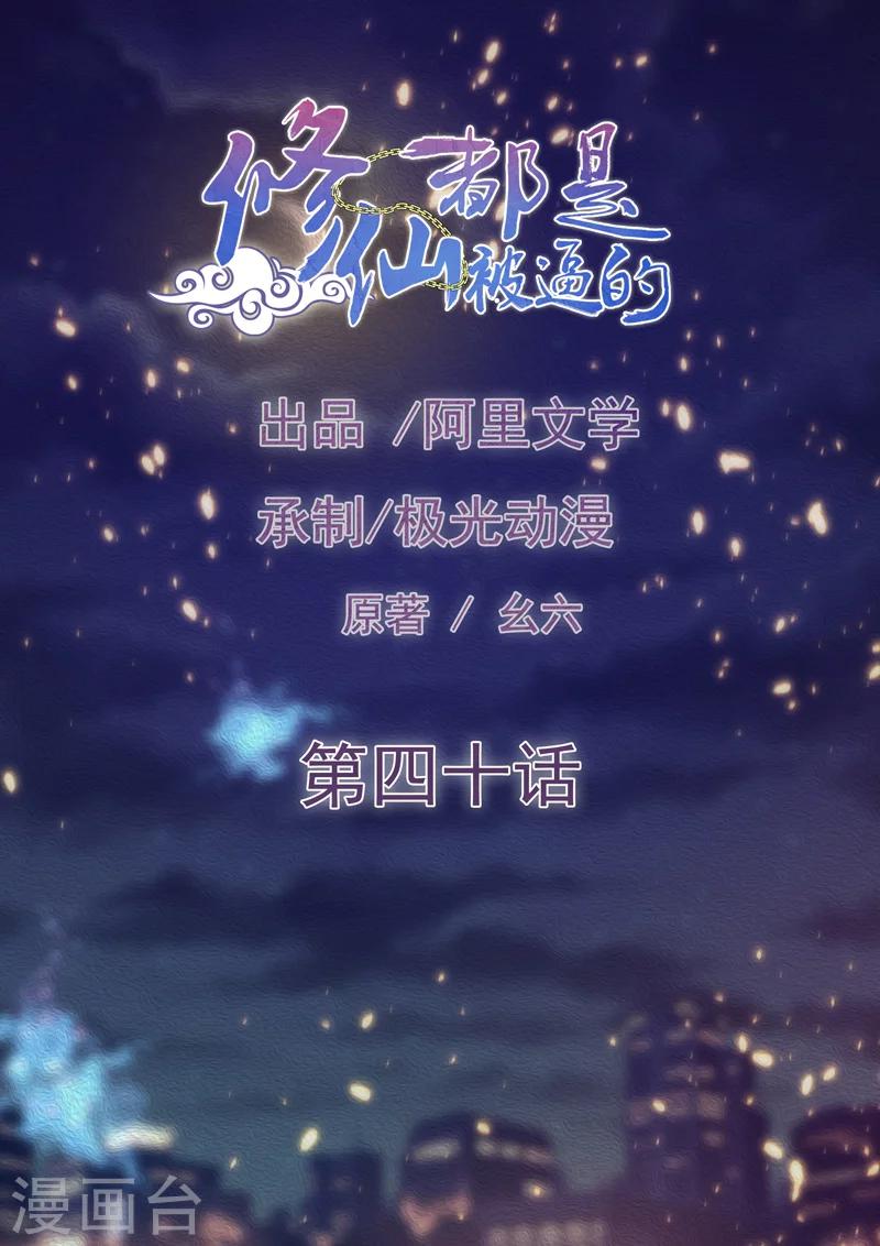 🍚修仙都是被逼的 第40话 第1页