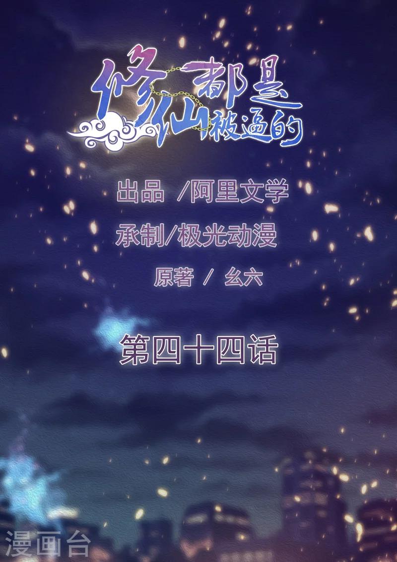 🍚修仙都是被逼的 第44话 第1页