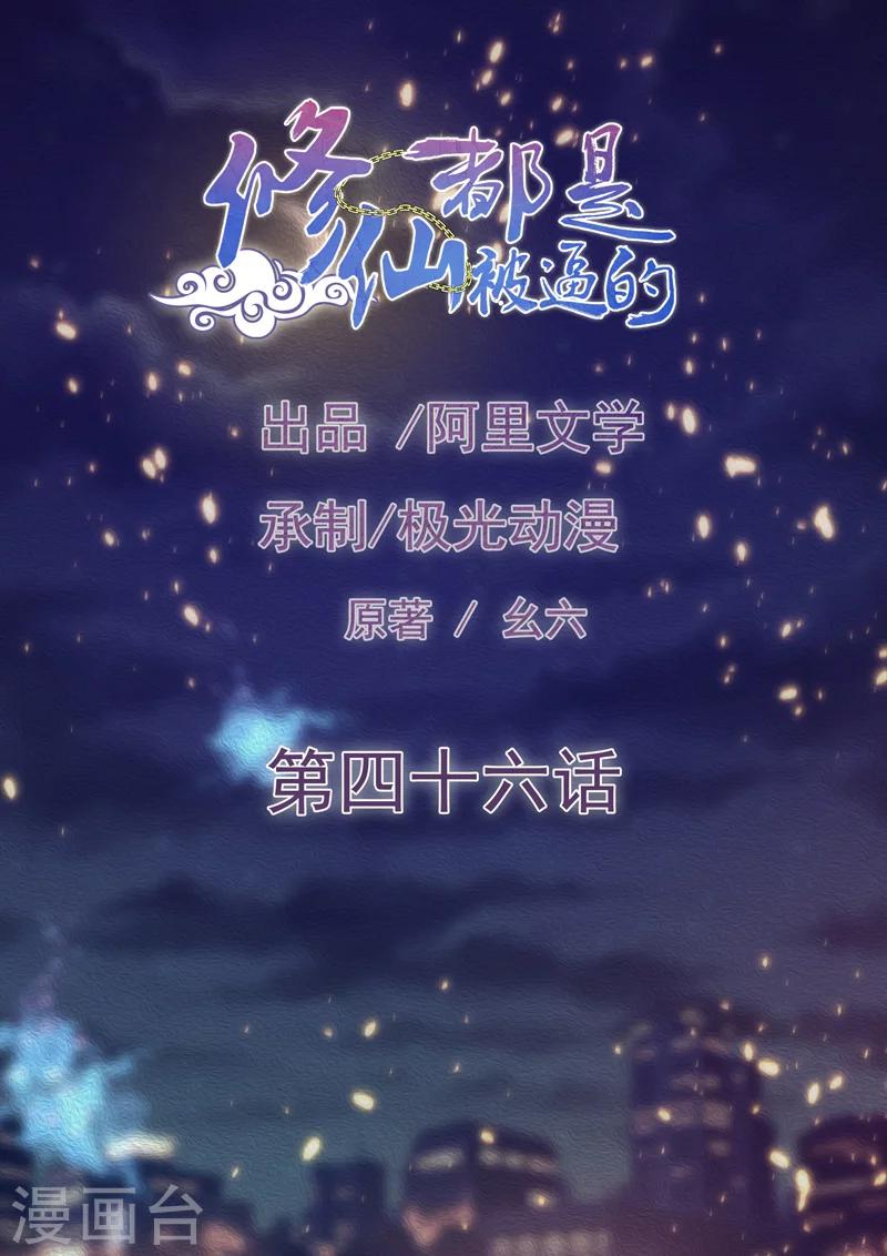 🍚修仙都是被逼的 第46话 第1页