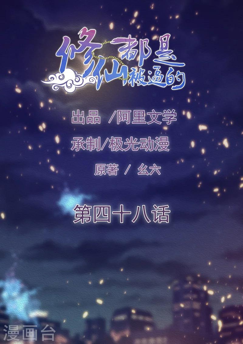 🍚修仙都是被逼的 第48话 第1页
