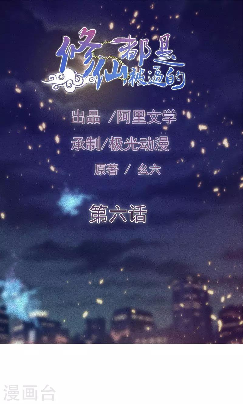 🍚修仙都是被逼的 第6话 第1页