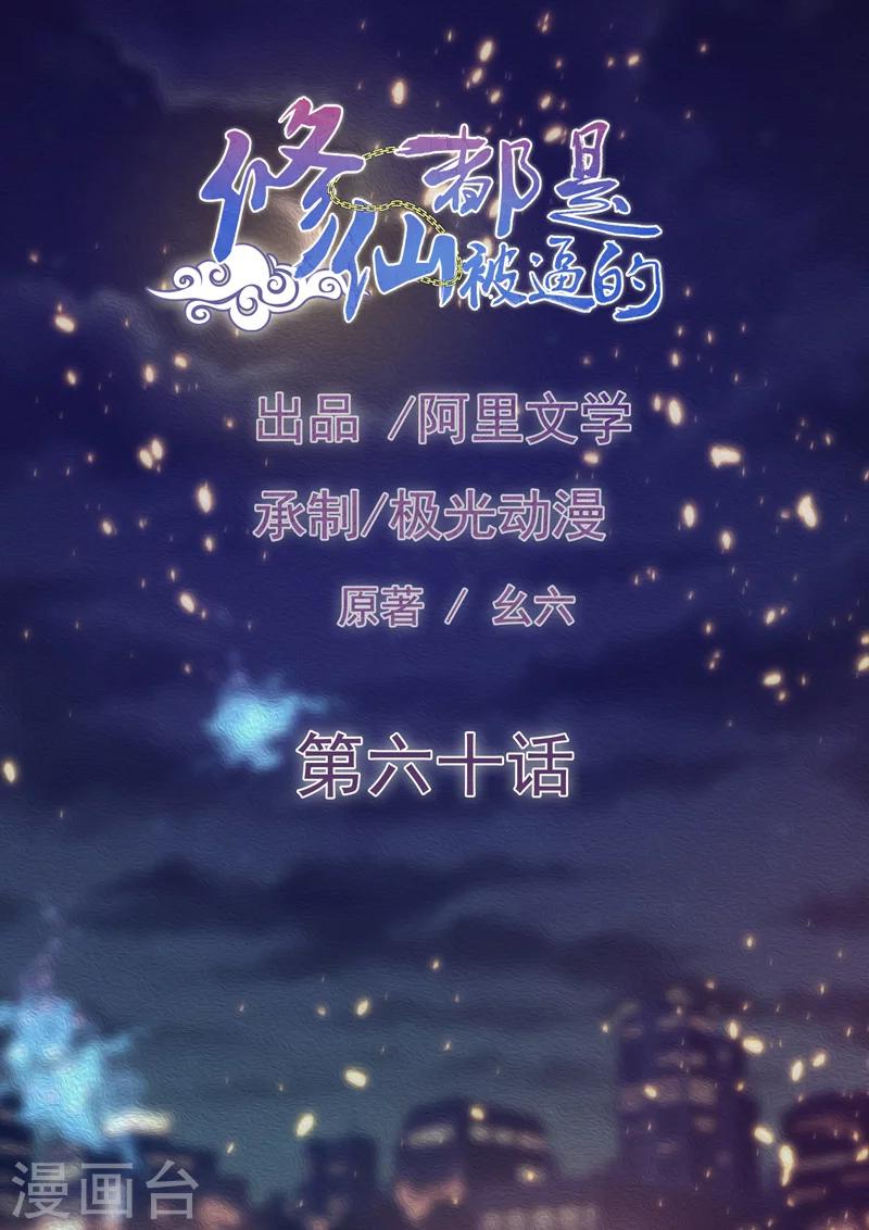 🍚修仙都是被逼的 第60话 第1页