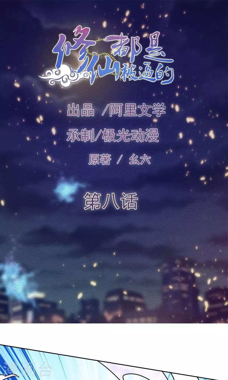 🍚修仙都是被逼的 第8话 第1页