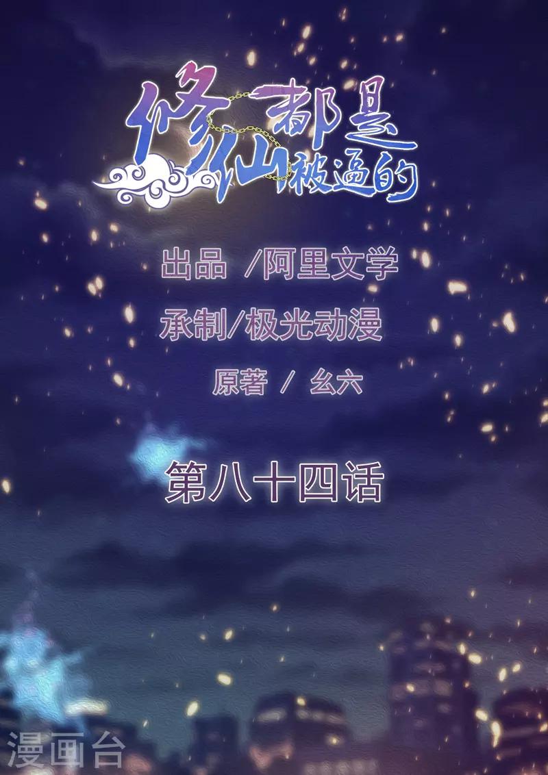 🍚修仙都是被逼的 第84话 第1页
