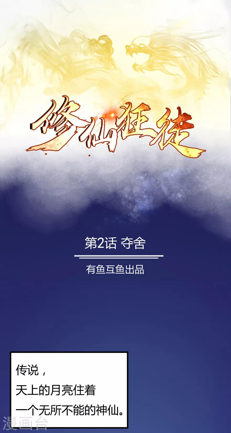 🍚修仙狂徒 第2话 夺舍 第1页