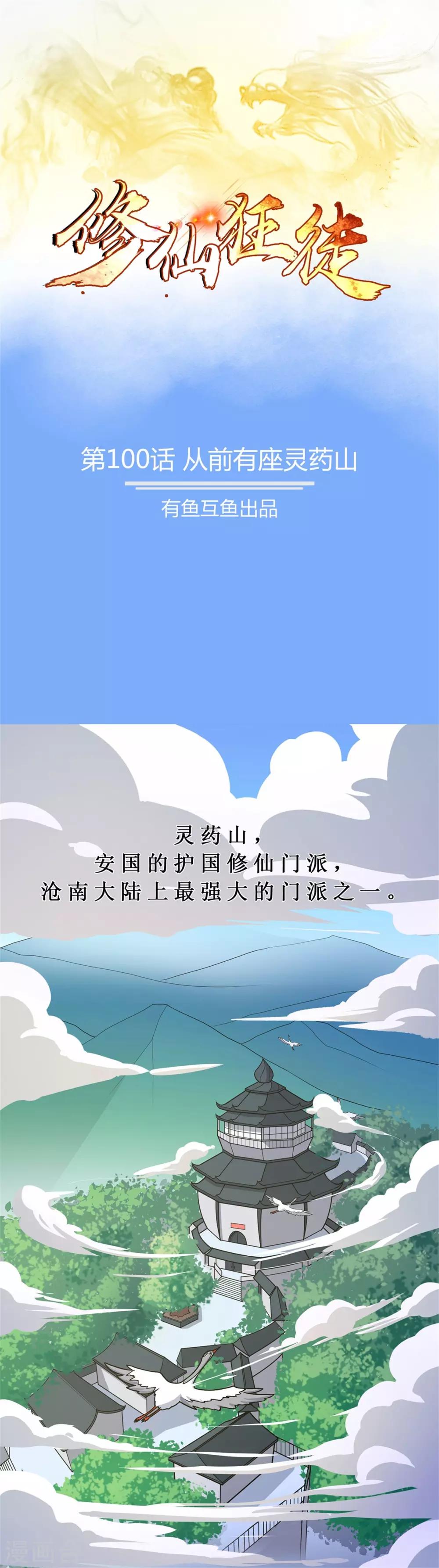 🍚修仙狂徒 第100话 从前有座灵药山 第1页