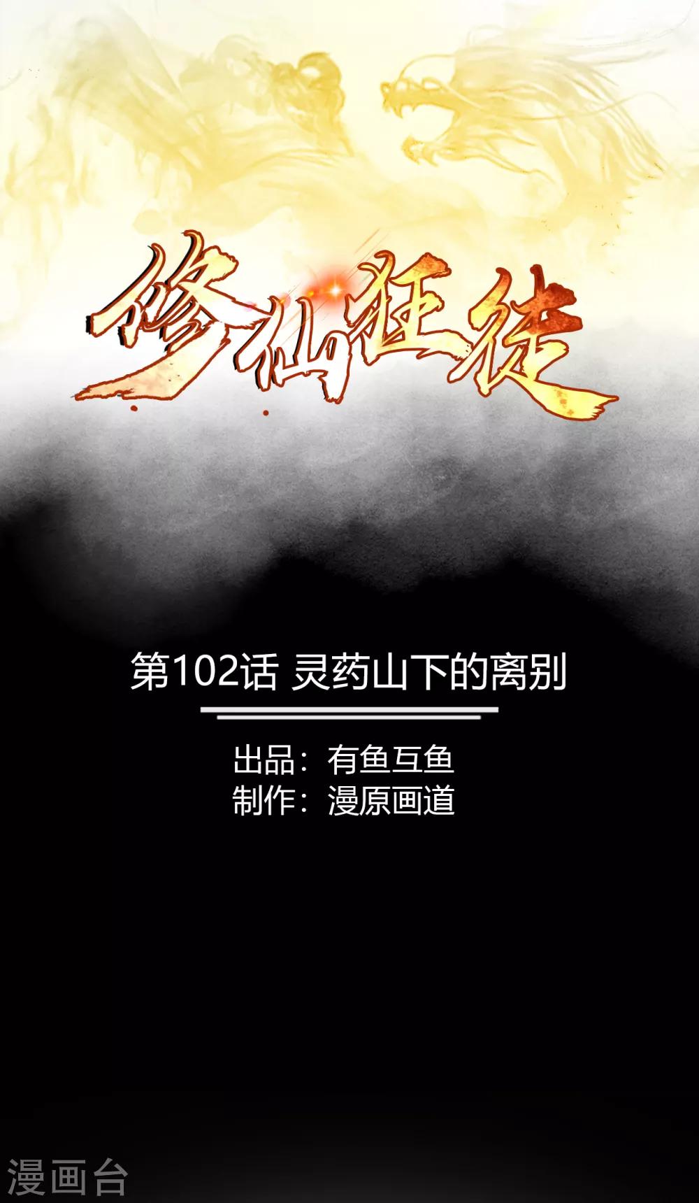 🍚修仙狂徒 第102话 灵药山下的离别 第1页