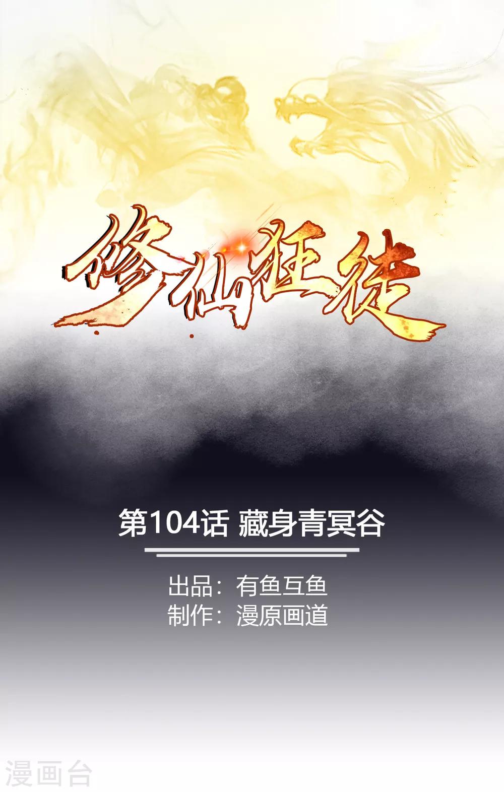 🍚修仙狂徒 第104话 藏身青冥谷 第1页