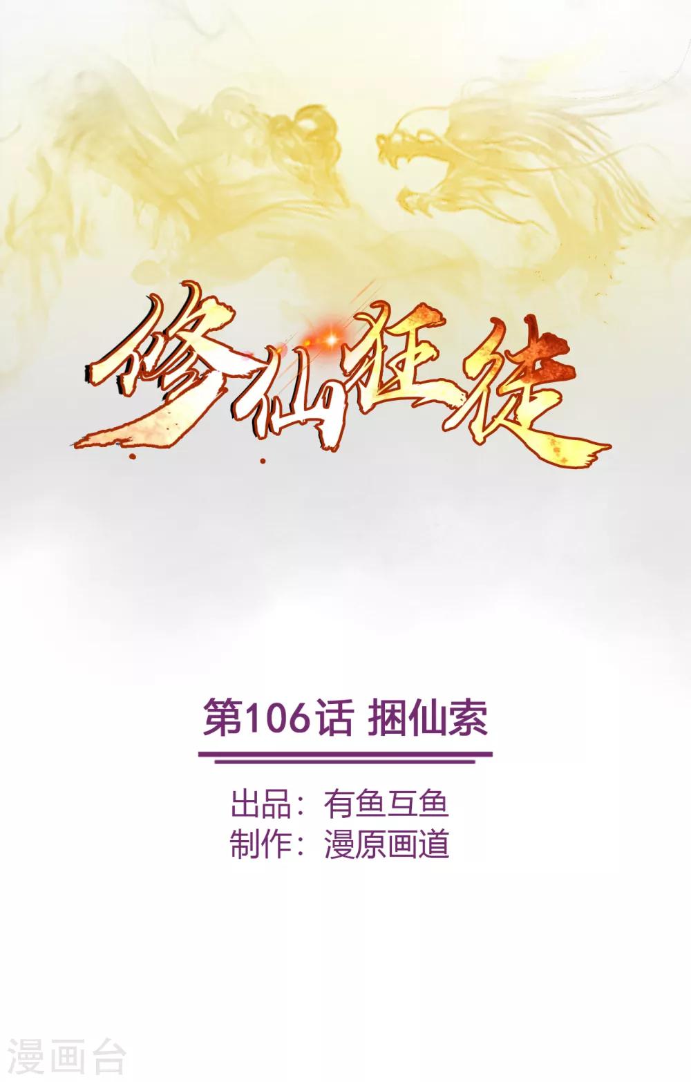🍚修仙狂徒 第106话 捆仙索 第1页