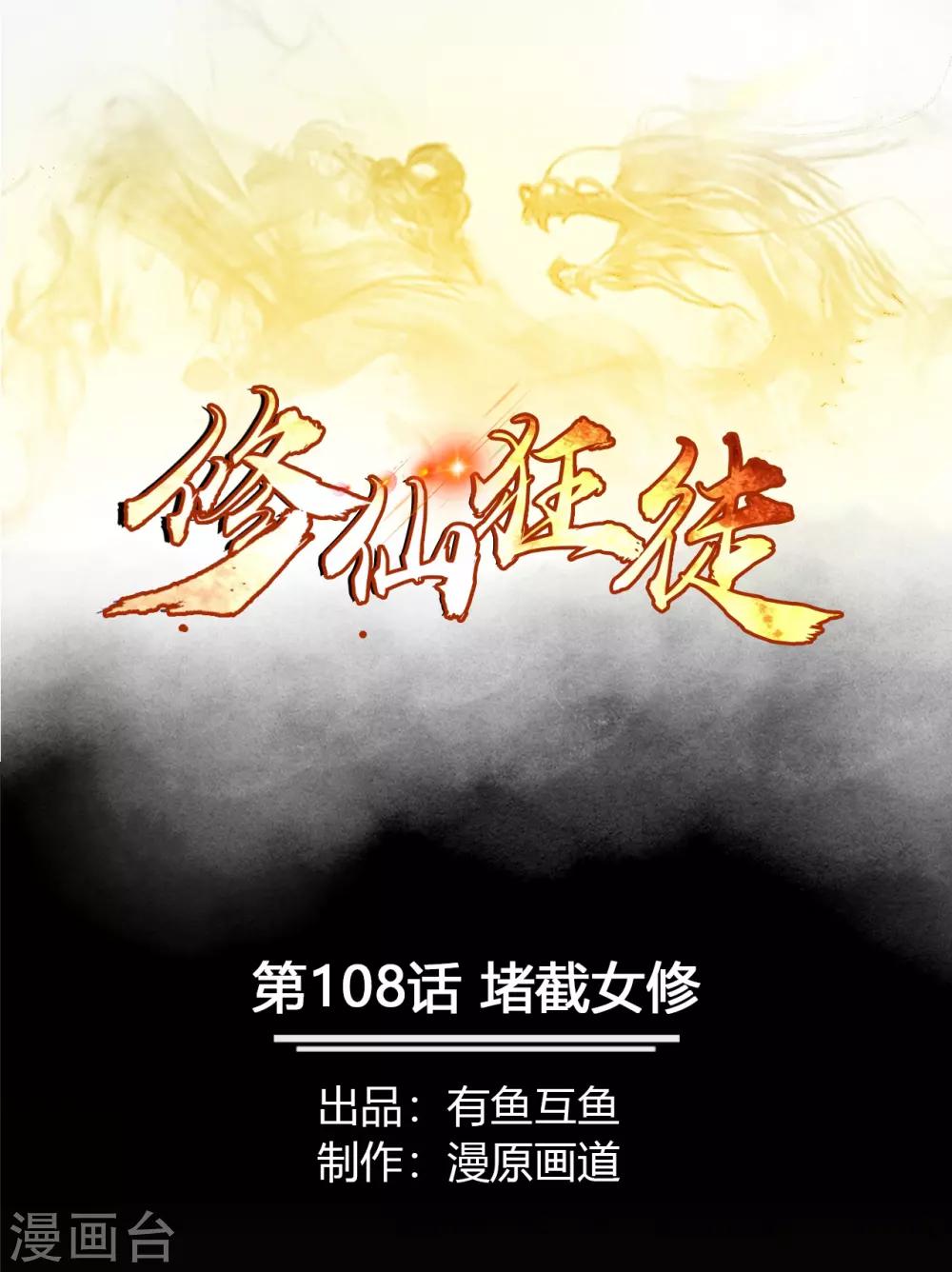 🍚修仙狂徒 第108话 堵截女修 第1页