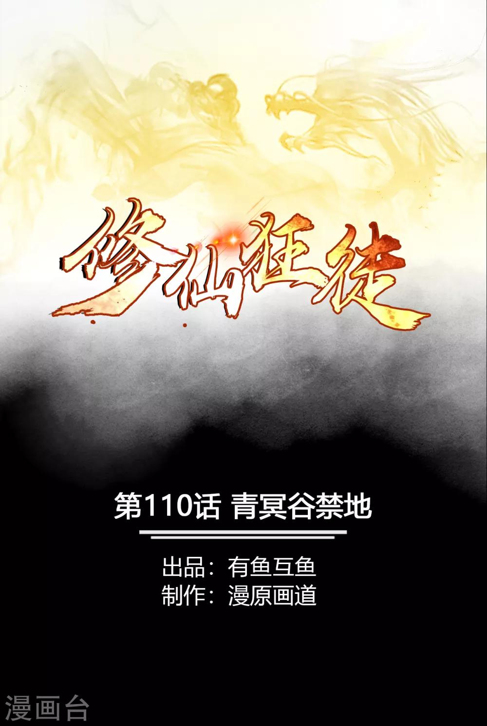 🍚修仙狂徒 第110话 青冥谷禁地 第1页