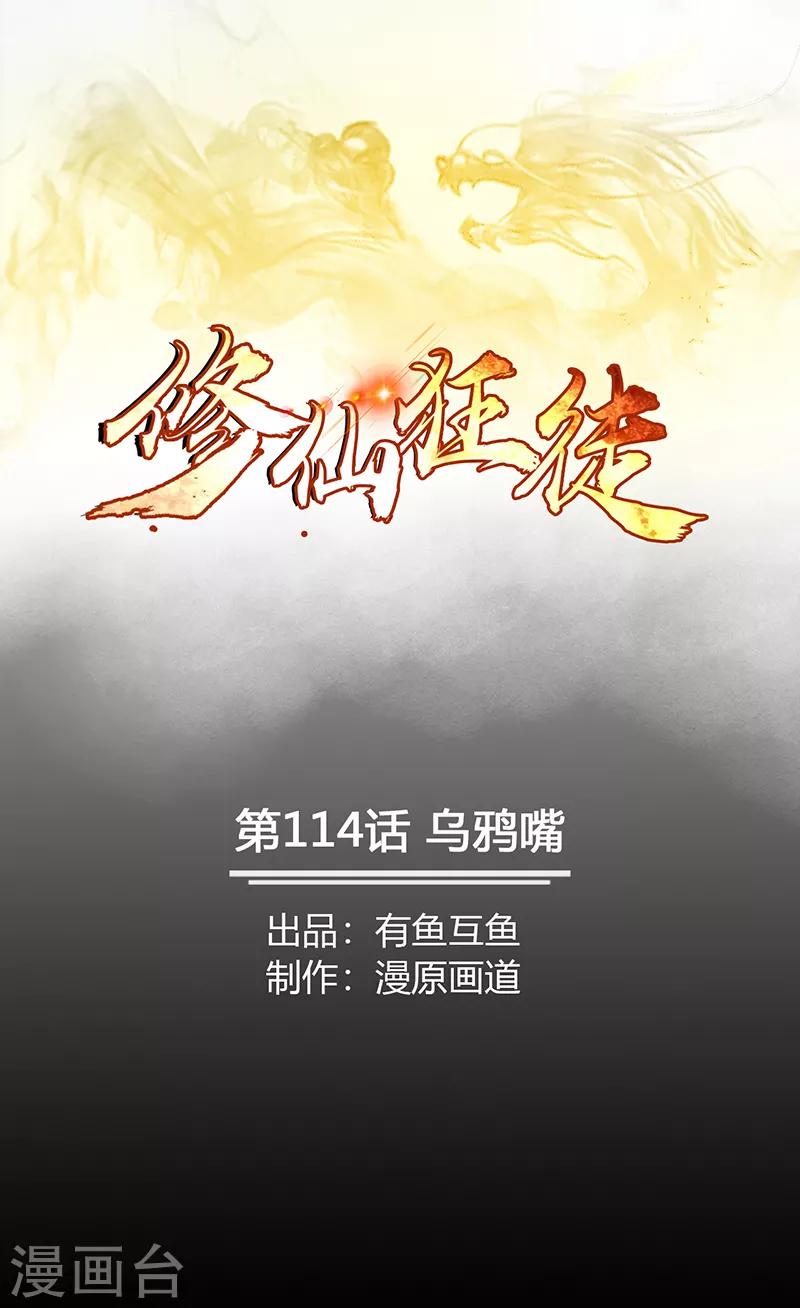 🍚修仙狂徒 第114话 乌鸦嘴 第1页