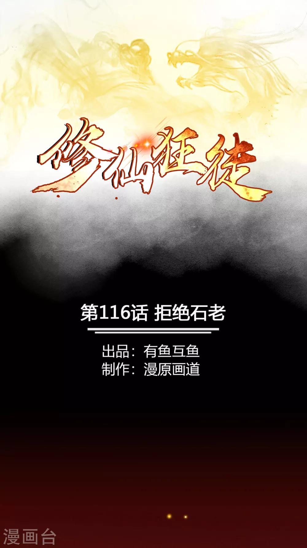 🍚修仙狂徒 第116话 拒绝石老 第1页