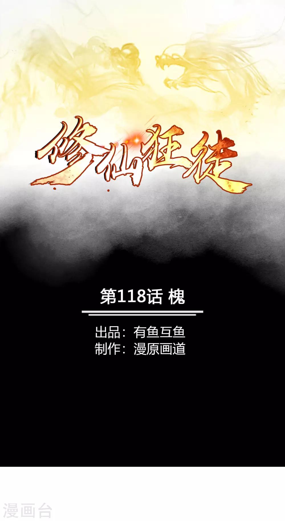 🍚修仙狂徒 第118话 槐 第1页