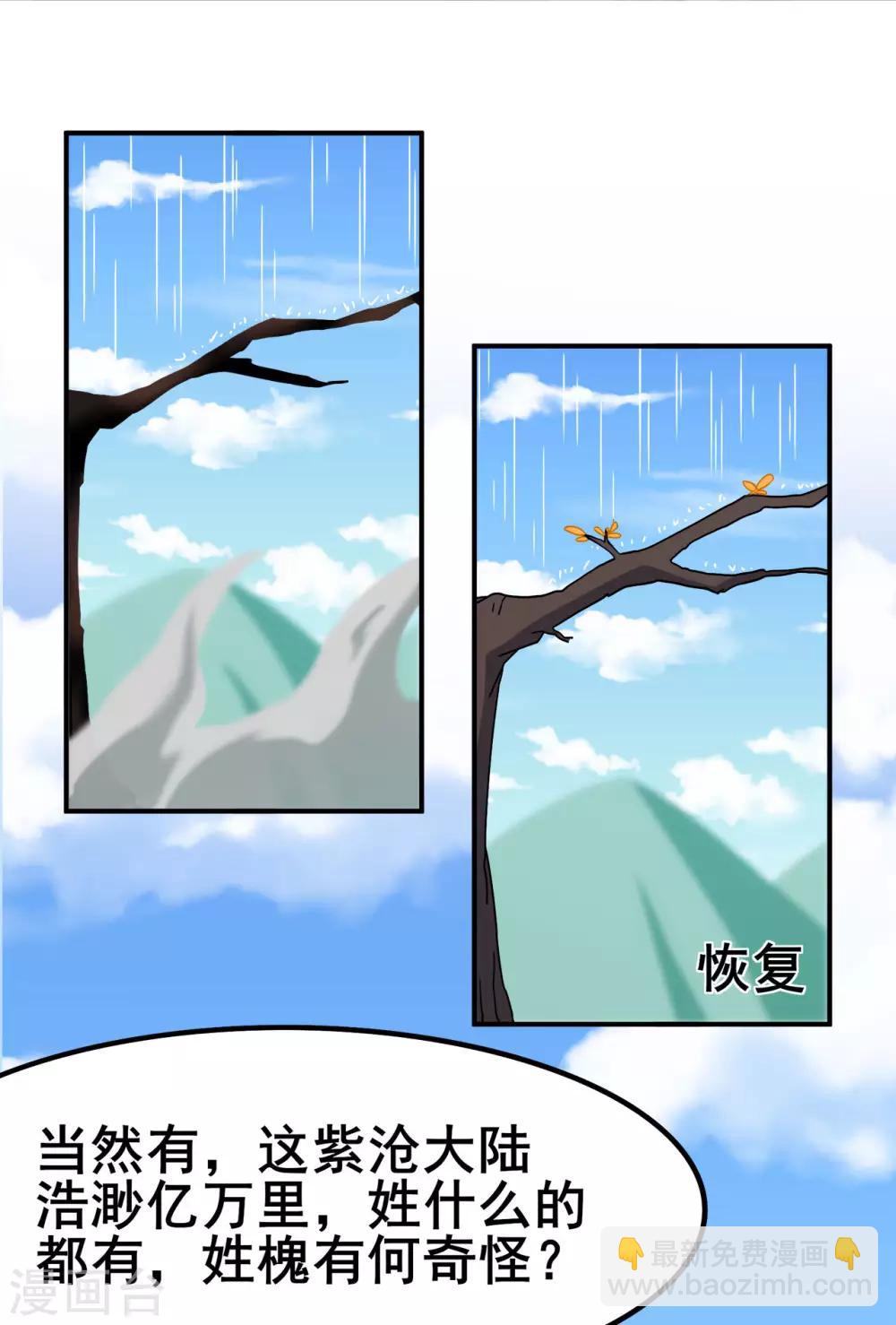🍚修仙狂徒 第118话 槐 第10页