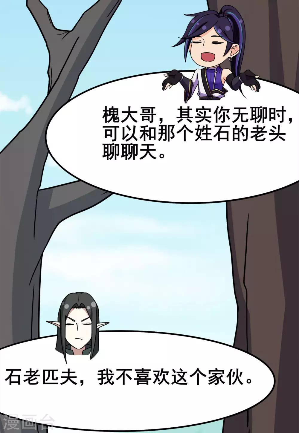 🍚修仙狂徒 第118话 槐 第26页