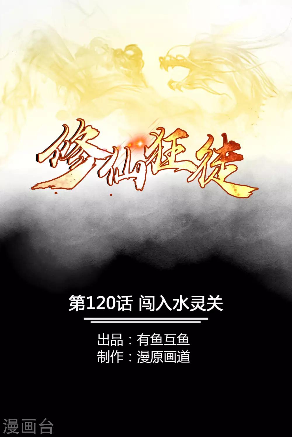 🍚修仙狂徒 第120话 闯入水灵关 第1页