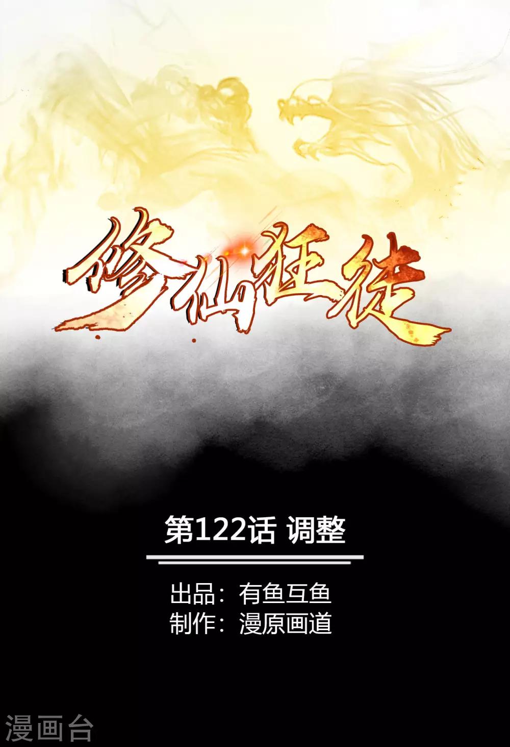 🍚修仙狂徒 第122话 调整 第1页