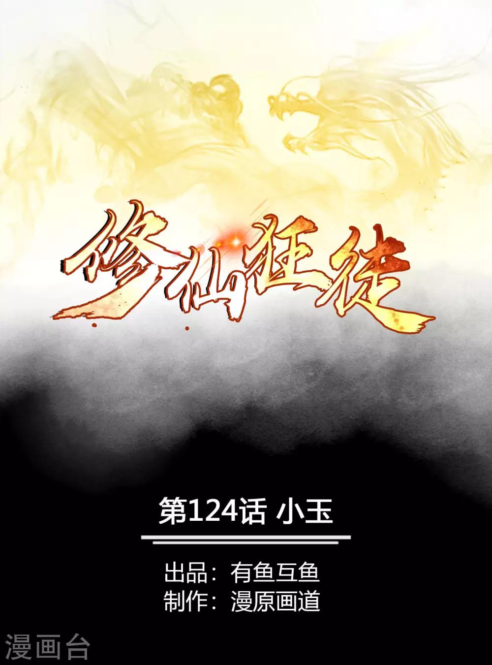 🍚修仙狂徒 第124话 小玉 第1页