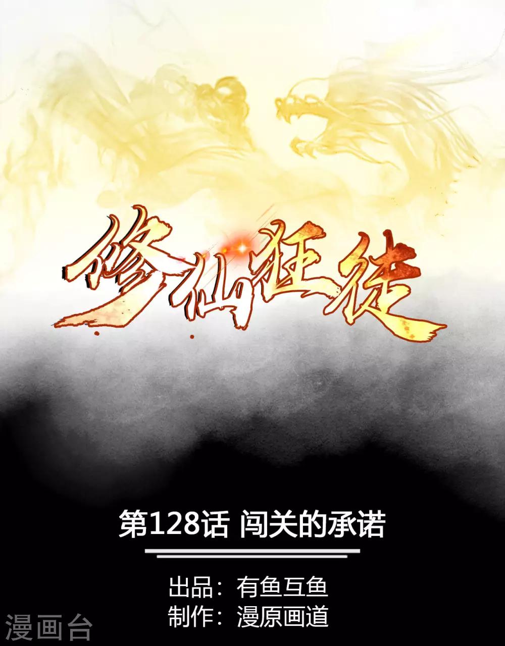 🍚修仙狂徒 第128话 闯关的承诺 第1页
