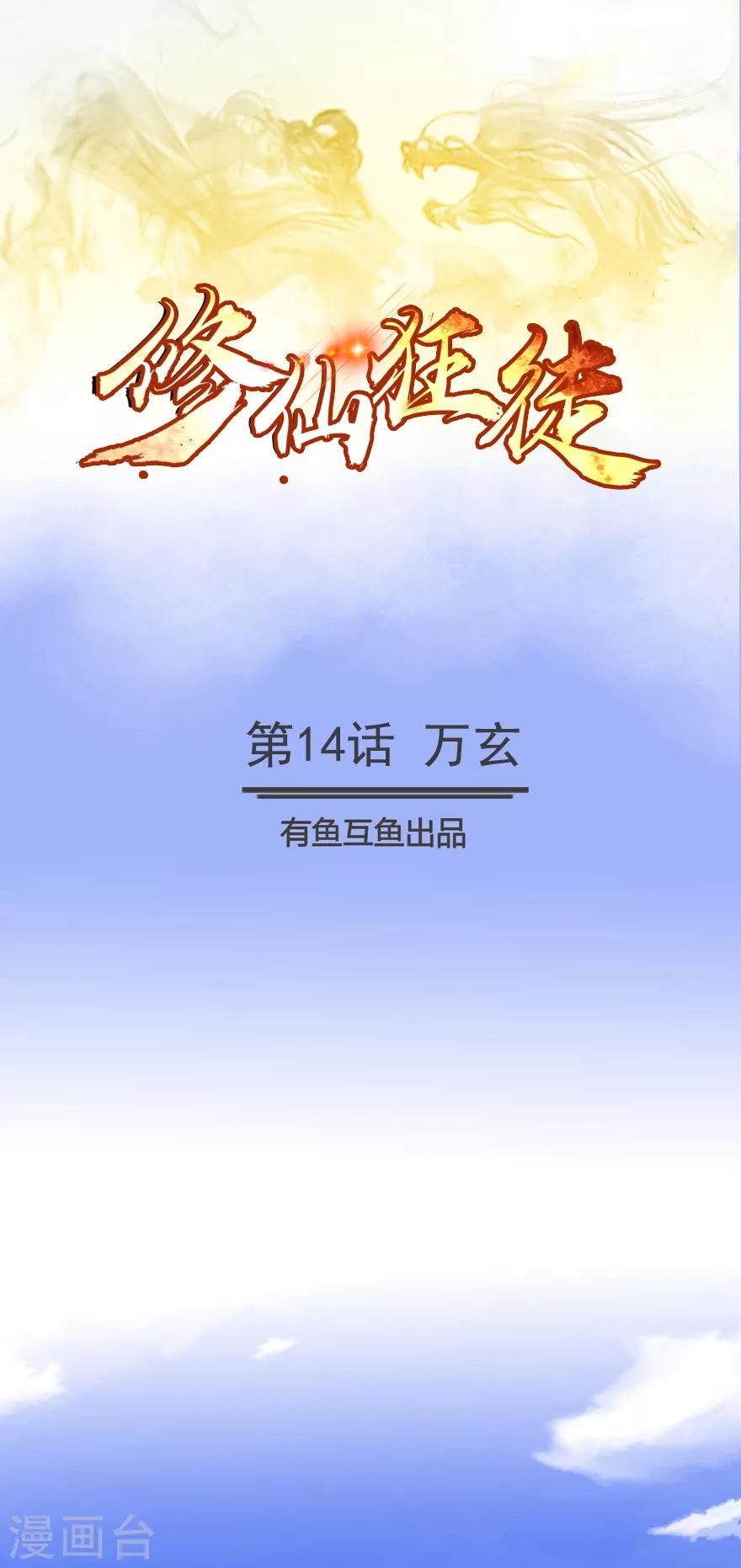 🍚修仙狂徒 第14话 万玄 第1页