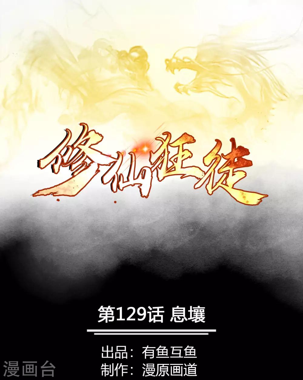 🍚修仙狂徒 第129话 息壤 第1页