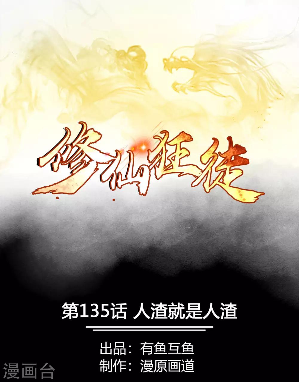 🍚修仙狂徒 第135话 人渣就是人渣 第1页