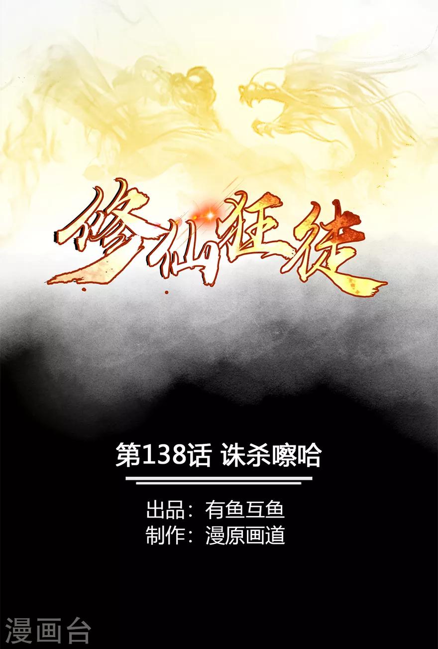 🍚修仙狂徒 第138话 诛杀嚓哈 第1页