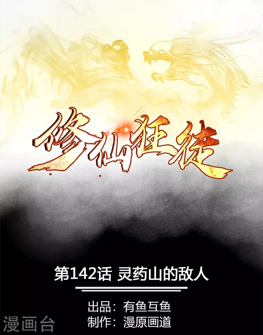 🍚修仙狂徒 第142话 灵药山的敌人 第1页