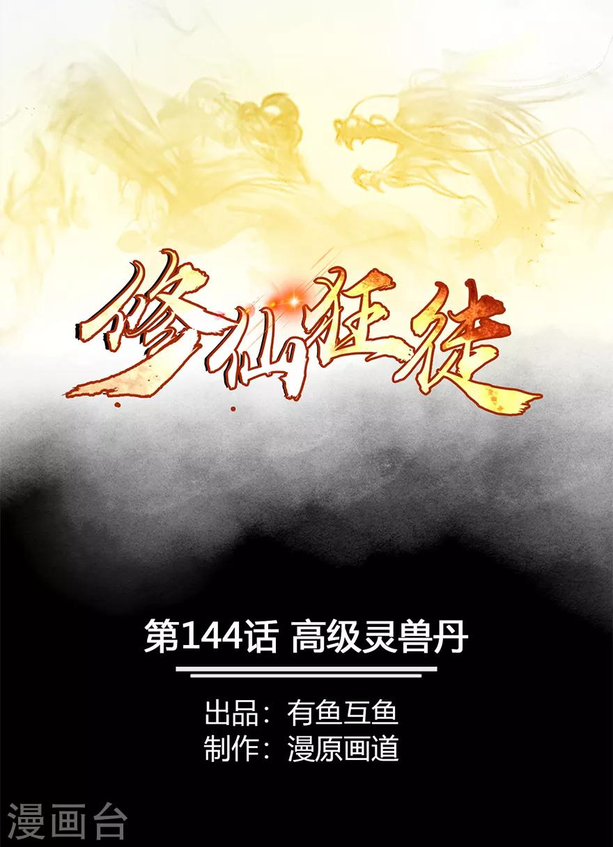 🍚修仙狂徒 第144话 高级灵兽丹 第1页