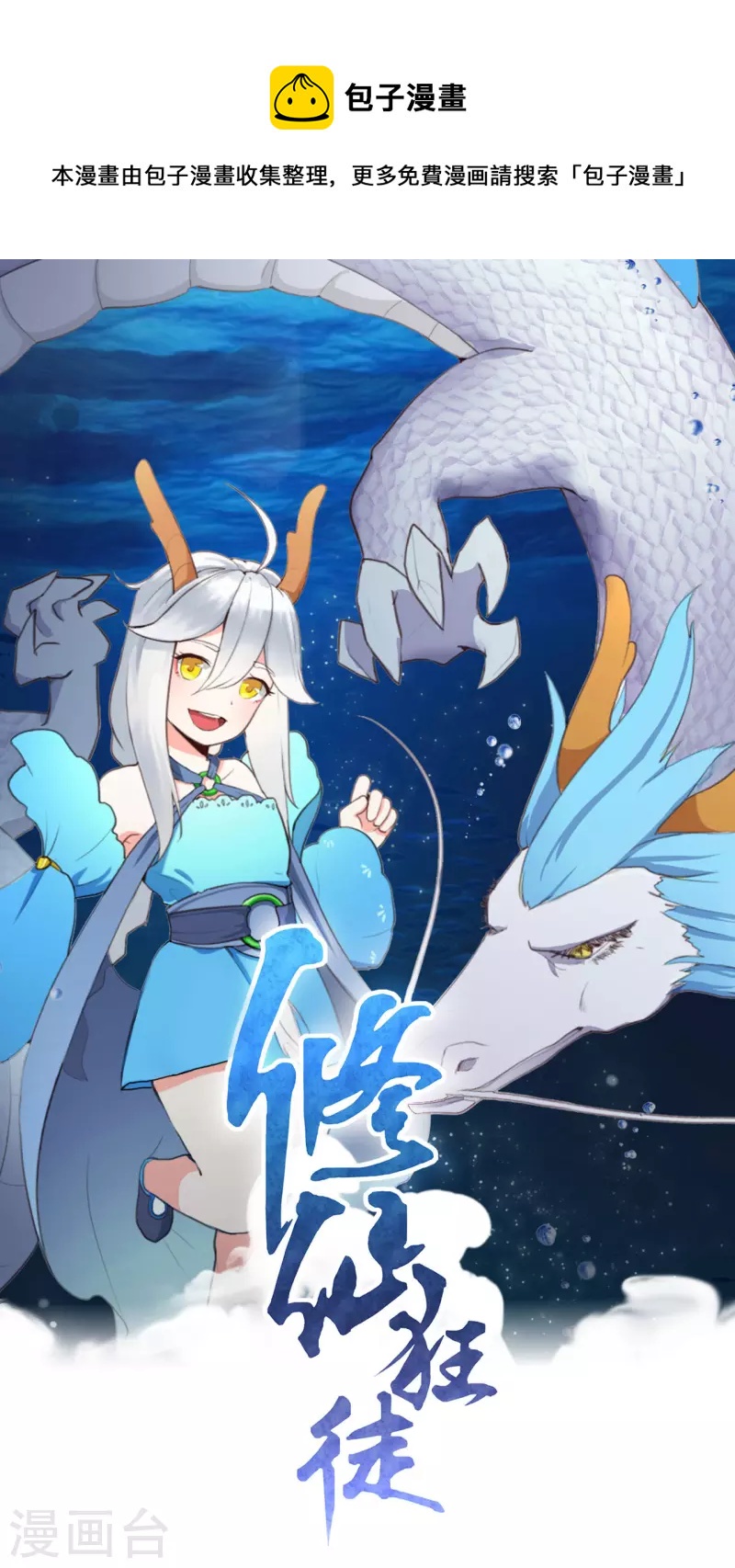 🍚修仙狂徒 第159话 谁才是大哥？ 第1页