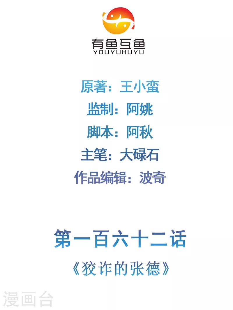 🍚修仙狂徒 第162话 狡诈的张德 第2页
