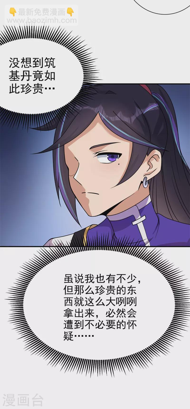 🍚修仙狂徒 第171话 针对的理由 第21页