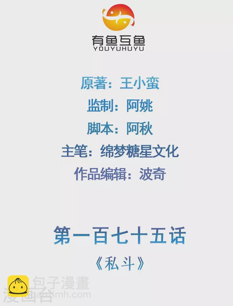 🍚修仙狂徒 第175话 私斗 第2页