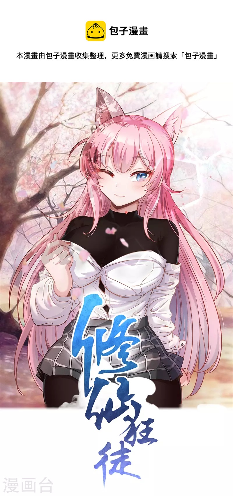 🍚修仙狂徒 第179话 高阶收购 第1页