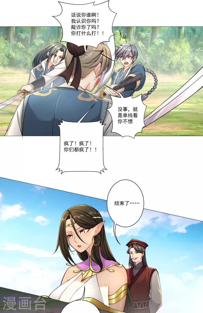 🍚修仙狂徒 第179话 高阶收购 第11页
