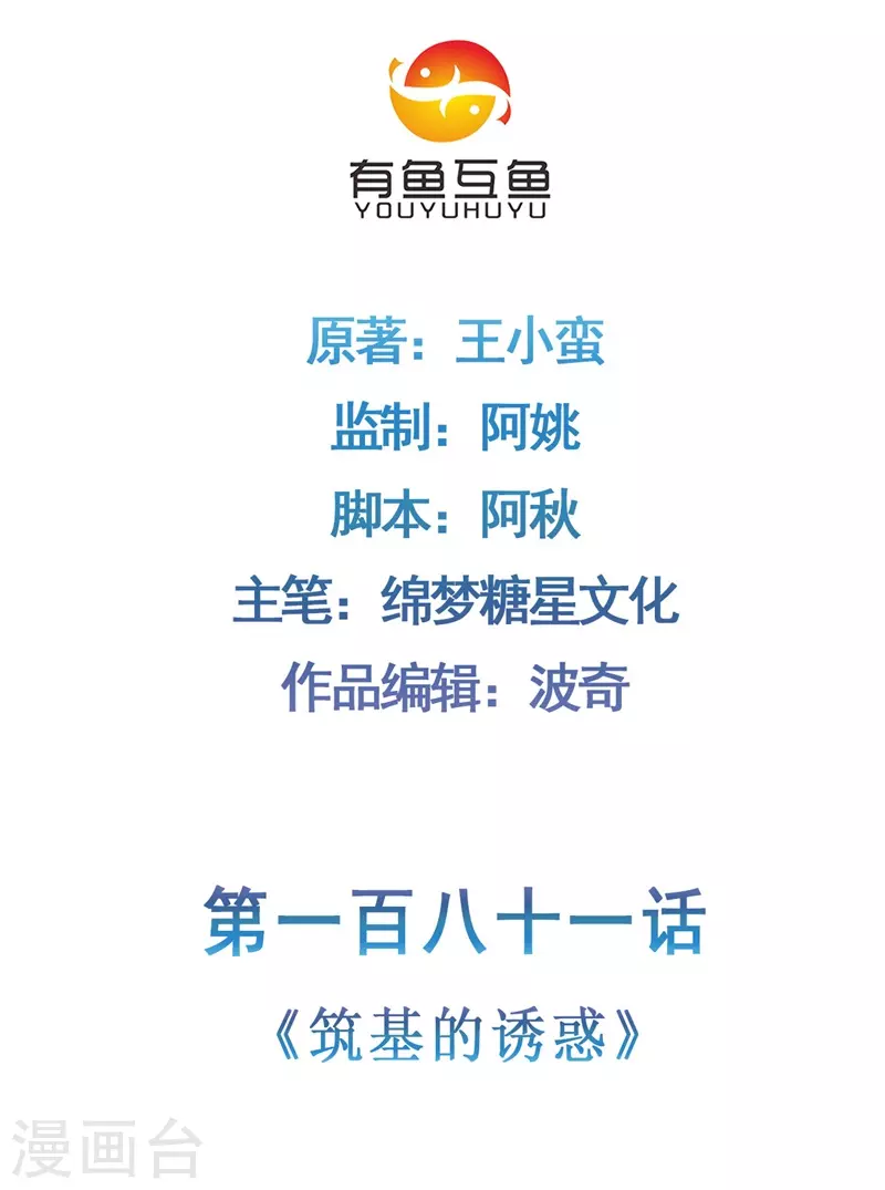 🍚修仙狂徒 第181话 筑基的诱惑 第2页