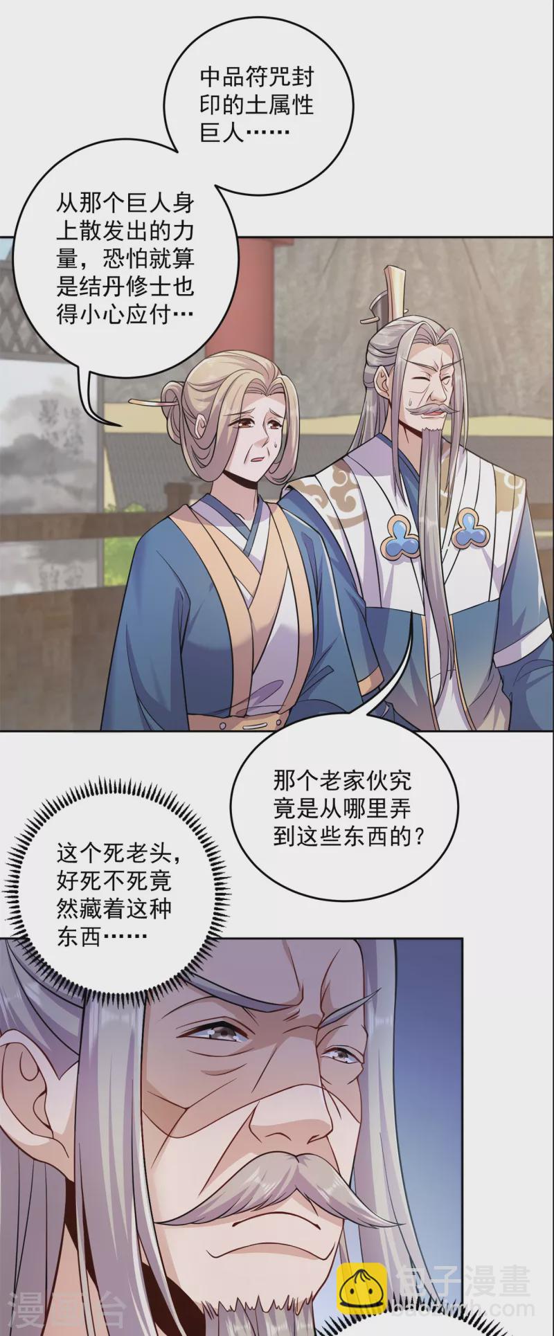 🍚修仙狂徒 第195话 决赛！ 第17页