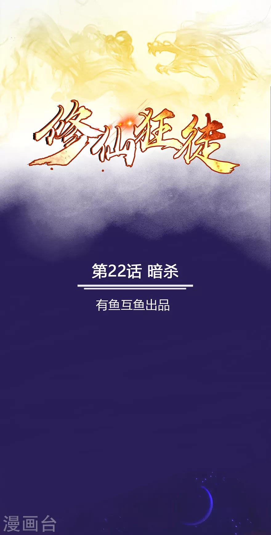 🍚修仙狂徒 第22话 暗杀 第1页