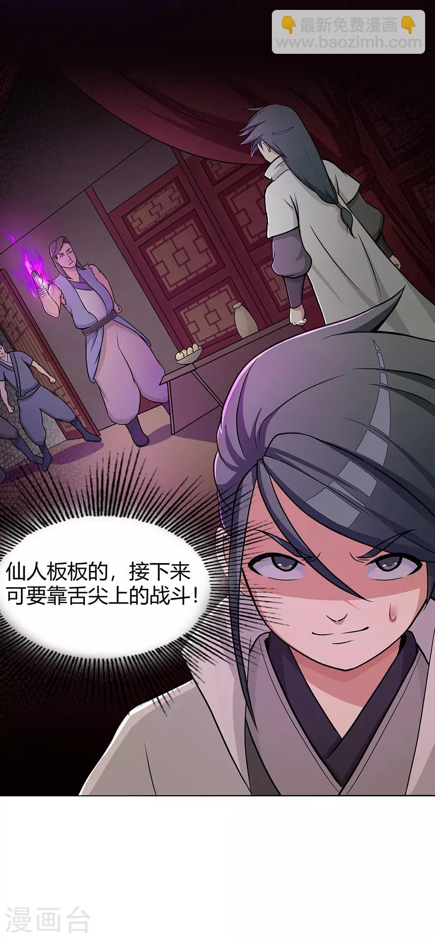 🍚修仙狂徒 第22话 暗杀 第29页