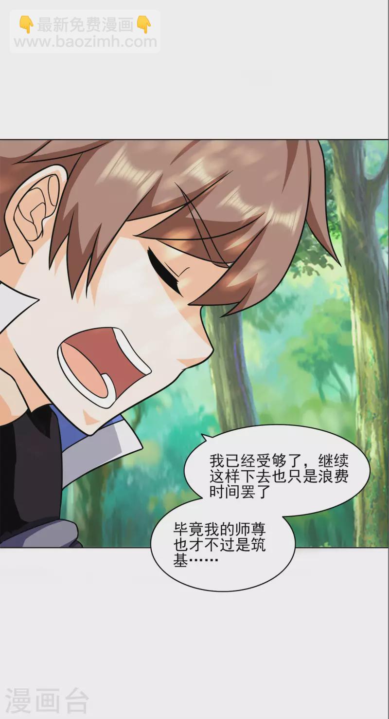 🍚修仙狂徒 第211话 威胁 第11页