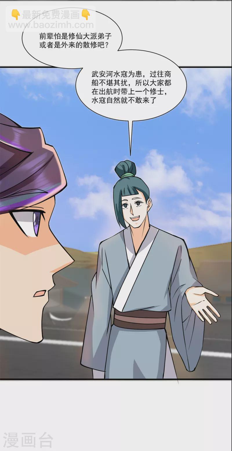 🍚修仙狂徒 第213话 复活，上路！ 第21页