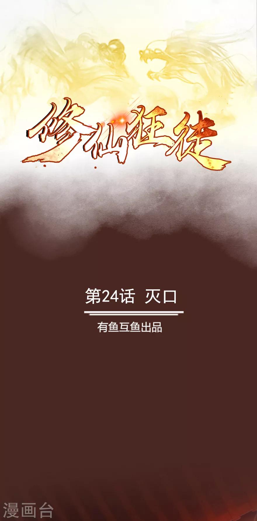 🍚修仙狂徒 第24话 灭口 第1页