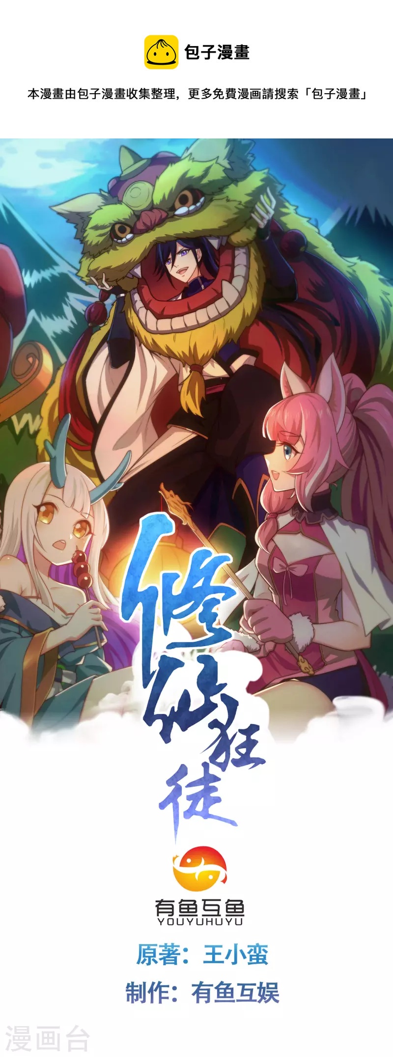 🍚修仙狂徒 第235话 大乱战 第1页