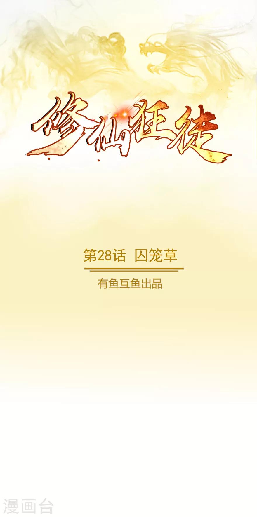 🍚修仙狂徒 第28话 囚笼草 第1页
