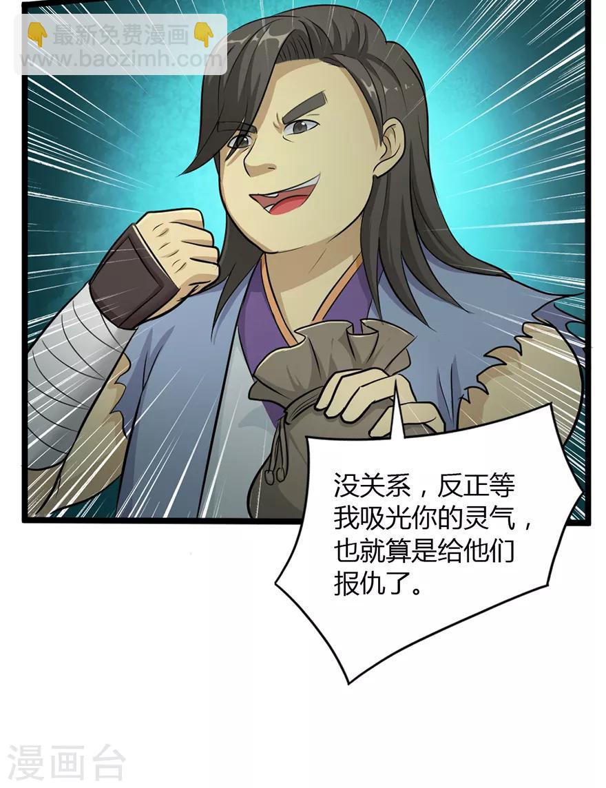 🍚修仙狂徒 第28话 囚笼草 第10页