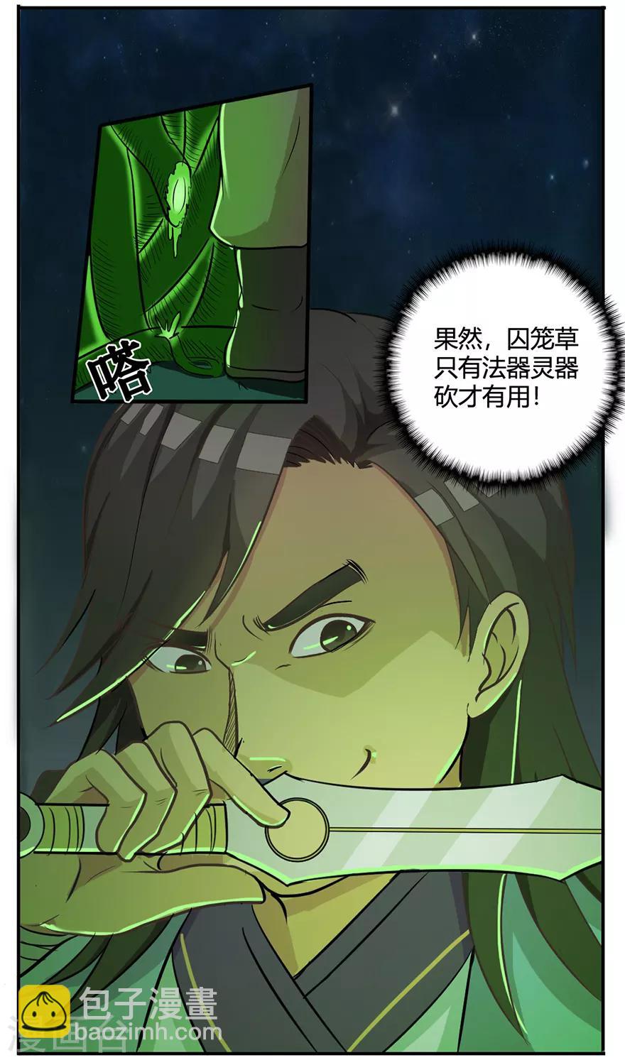 🍚修仙狂徒 第28话 囚笼草 第12页