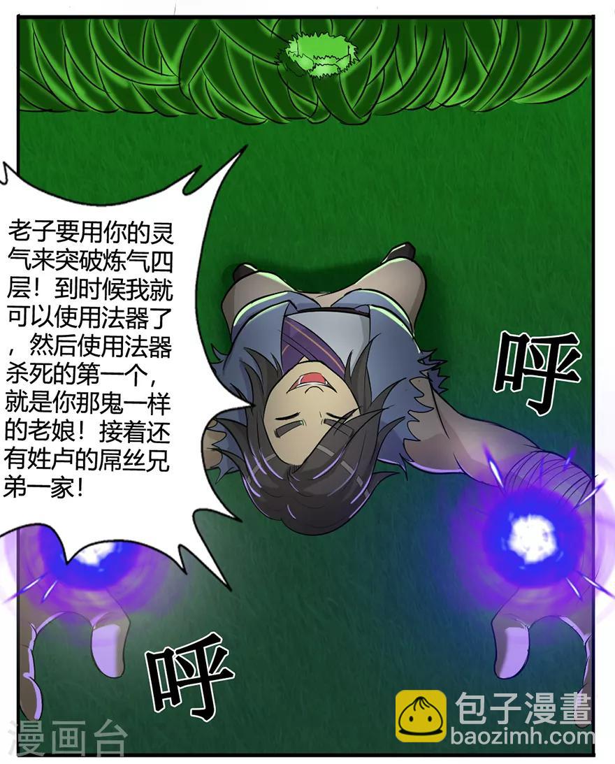 🍚修仙狂徒 第28话 囚笼草 第14页