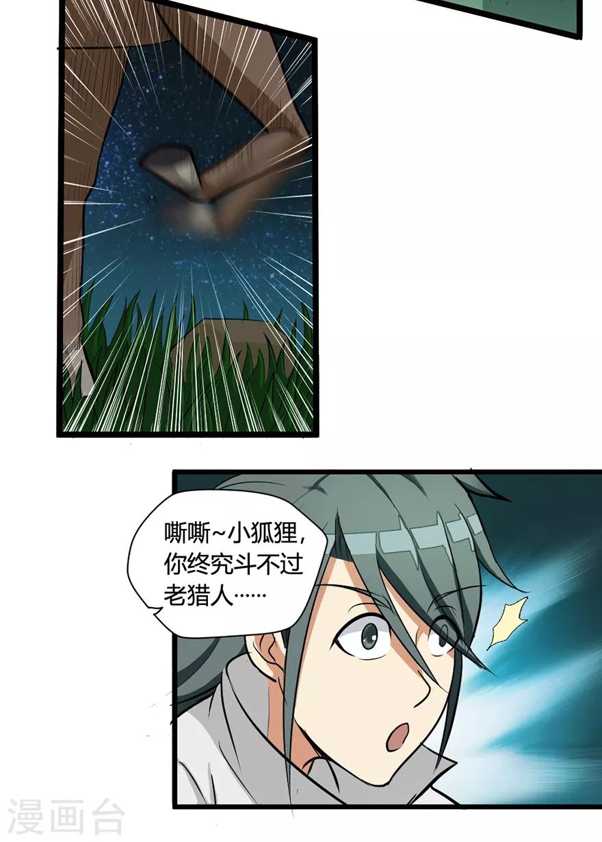 🍚修仙狂徒 第28话 囚笼草 第3页