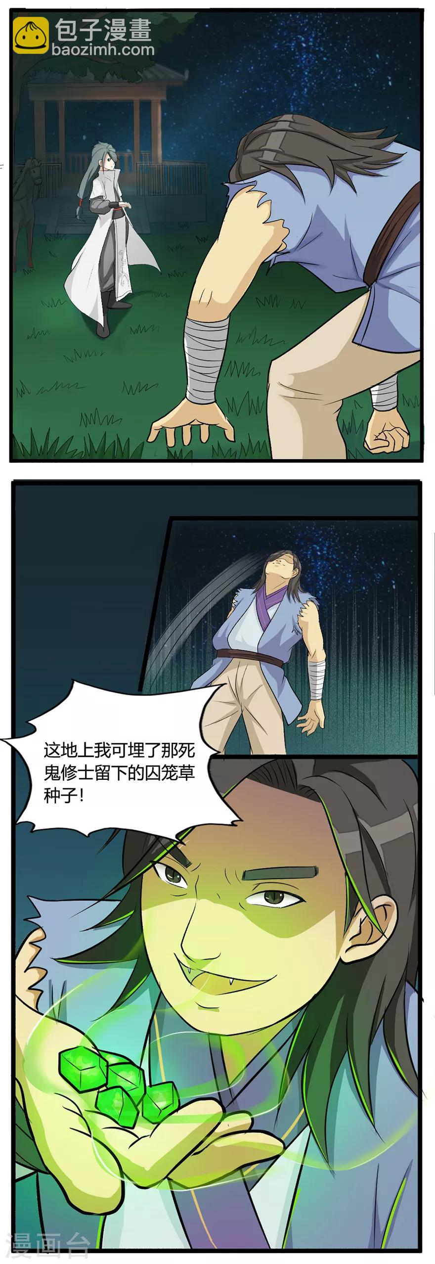 🍚修仙狂徒 第28话 囚笼草 第4页